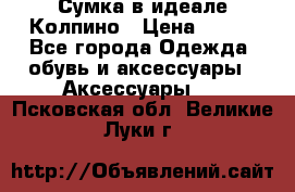 Сумка в идеале.Колпино › Цена ­ 700 - Все города Одежда, обувь и аксессуары » Аксессуары   . Псковская обл.,Великие Луки г.